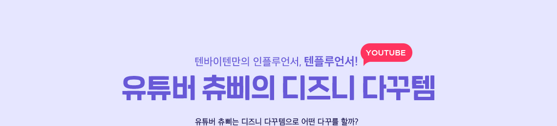 유튜버 츄삐의 디즈니 다꾸템 