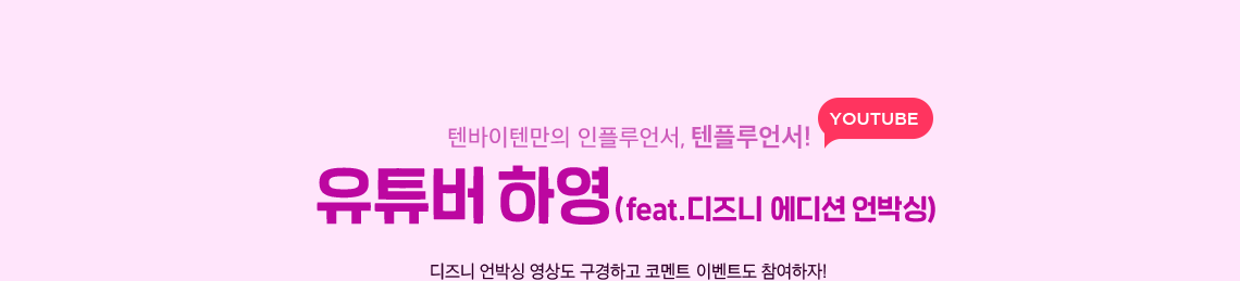 유튜버 하영 (feat.디즈니 에디션 언박싱) 