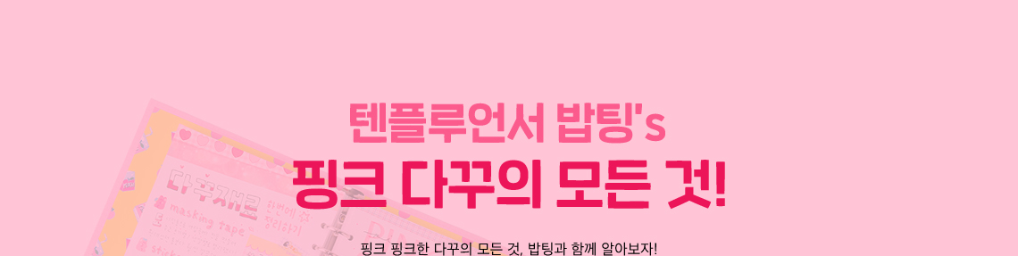 텐플루언서 밥팅’s 핑크 다꾸의 모든 것!