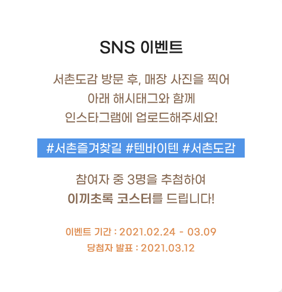 sns 이벤트 알림 : 서촌도감 방문 후, 매장 사진을 찍어 아래 해시태그와 함께 인스타그램에 업로드해주세요!