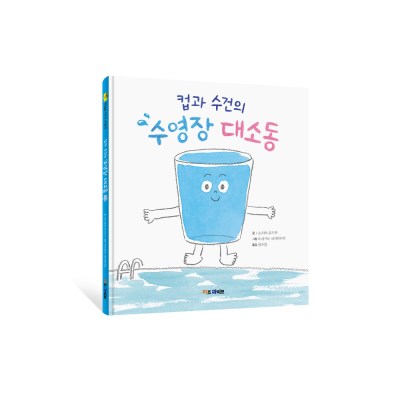 [키즈바이브]컵과 수건의 수영장 대소동 - 키바 창작 그림책(양장)