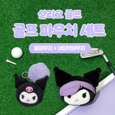 [Sanrio] 골프 파우치 2종세트