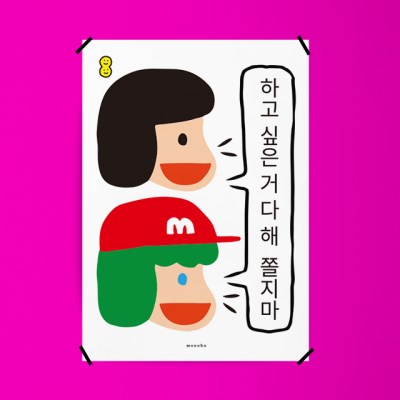 쫄지마 3 M 디자인 포스터 응원