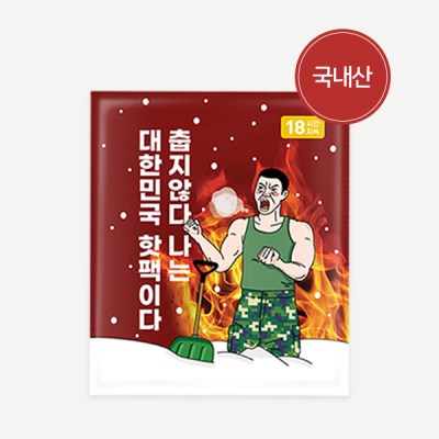 [무료배송] 아임핫팩 국산 프리미엄 포켓용 대용량핫팩 150g 세트