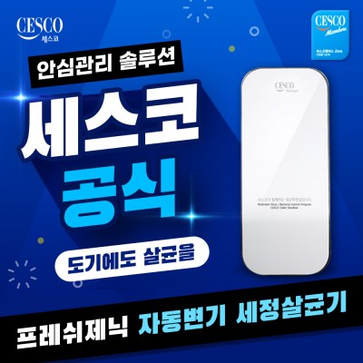 세스코렌탈 프레쉬제닉 자동변기세정살균기 VT-200