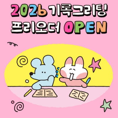[수키도키] 2026 다이어리 달력 시즌그리팅 세트