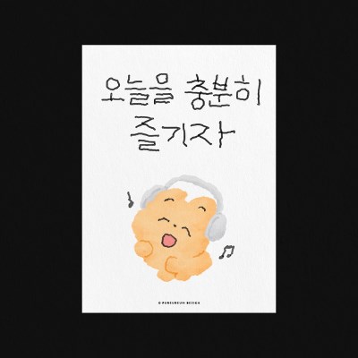 오늘을 충분히 즐기자 엽서