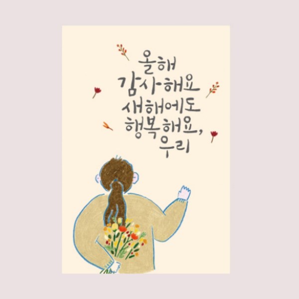 10X10: 캘리엠 올해 감사해요 새해행복 캘리그라피 새해카드