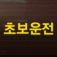 고딕_초보운전_2piece_옐로우 [자동차스티커/초보운전스티커]