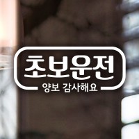 심플라인초보운전 /자동차스티커 초보운전 반사스티커_(348599)
