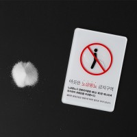 노상방뇨 소변금지 표지판 소금가져와라
