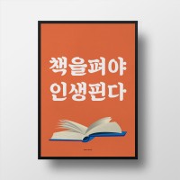 유니크 인테리어 디자인 포스터 M 책을펴야인생핀다