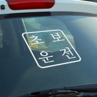 심플한 초보운전 스티커