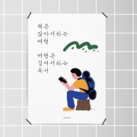 유니크 인테리어 디자인 포스터 M 책과 여행 독서