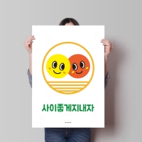 유니크 인테리어 디자인 포스터 M 사이좋게 지내자