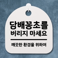 생활안내판_257_담배꽁초를 버지지 마세요_(962206)