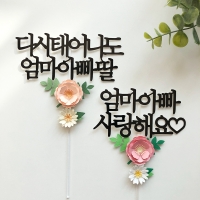 블라썸 자유문구 가로형 어버이날 케이크토퍼