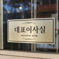 대표이사실 도어사인
