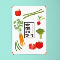 유니크 인테리어 디자인 포스터 M 먹는것도 운동입니다 다이어트