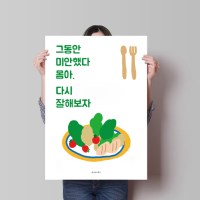 유니크 인테리어 디자인 포스터 M 몸아 잘해보자 식이요법 다이어트