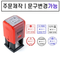[요즘디자인] 주문제작 날짜변경 자동스탬프 (주문사각01~23)