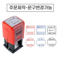 	 [요즘디자인] 주문제작 날짜변경 자동스탬프 (주문사각01~23)