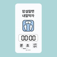 캘리 주방 디지털 타이머 - 라면도 인생도 결국은 타이밍