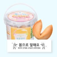 포춘쿠키 패밀리팩 몸으로말해요