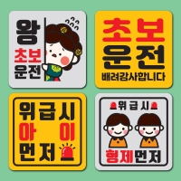 짝부터 자석 정사각형 for 초보운전 아이 임산부 배려