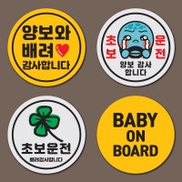 짝부터 자석 원형 for 초보운전 아이 임산부 배려 양보