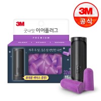 3M 굿나잇 이어플러그 프리미엄 퍼플 15쌍_(2800956)