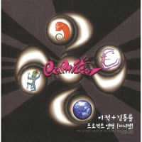 카니발 1집 [그땐 그랬지] 이적+김동률 프로젝트 LP