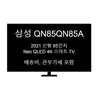 [삼성] 21년 최신형 TV QN85QN85A (관부가세+배송비포함)
