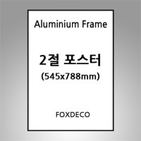 2절(545x788mm) 무광 알루미늄 액자 ( 8종류 색상 )