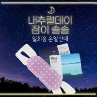 내추럴데이 잠이솔솔 안대 수면 숙면 일회용 아이워머 아이마스크