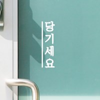 깔끔한 세로라인 미세요 당기세요 고정문 가게 도어 스티커