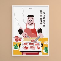 인생 고기2 M 유니크 인테리어 디자인 포스터 식당 술집