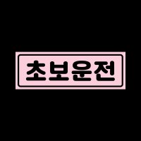 초보운전 탈부착 자석 스티커 베이비핑크 LMCM-009 동글 초보