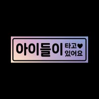 아기가타고있어요 탈부착 자석 스티커 홀로그램 LMCM-028 아이들