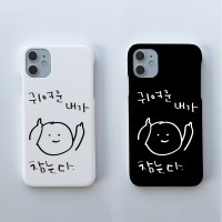 [하드] 귀여운내가 (전기종 핸드폰케이스)