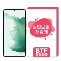 BTF방탄필름 갤럭시S22 S22플러스 S22울트라 국산 풀커버 액정보호