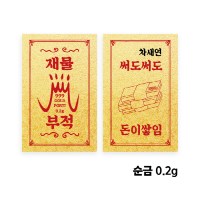 [뽀르띠] 재물 기원 황금 부적 골드바 0.2g