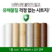 안전 무늬목시트지 12컬러(50cmx2M)