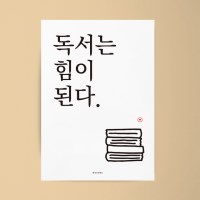 독서는 힘이 된다2 M 유니크 인테리어 디자인 포스터
