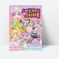 아이돌 타임 프리파라 스페셜 빅카드 스티커북 (스티커6장)_은하수