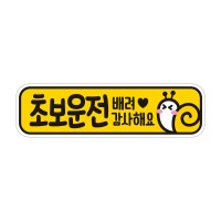 탈부착 초보운전 반사 자석스티커 아이가타고 EC063