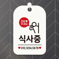 영업중 사무실 매장 식사중 팻말 안내표지판 HA785