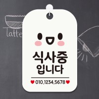 외출중 영업중 팻말 표지판 안내판 제작 HA786식사중