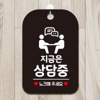 건물 금지 영업 상담중 팻말 안내표지판 제작 HA713