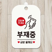 오픈 휴무 외출중 부재중 팻말 안내표지판 제작 HA735